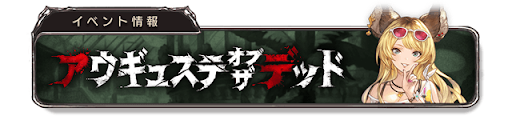 アウギュステ・オブ・ザ・デッドバナー2