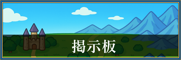 ドラクエ1_掲示板