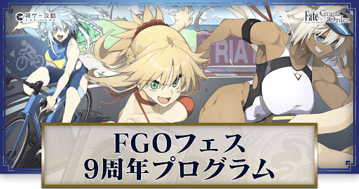 fgo-FGOフェス(9周年)