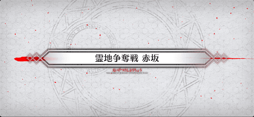 fgo-霊地争奪戦_霊地争奪戦1