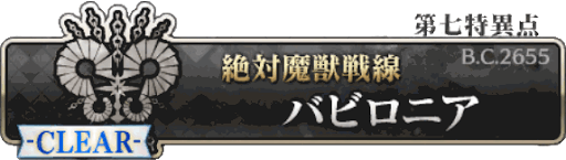 バビロニア＿フリークエスト