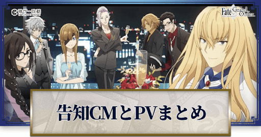 fgo-CM集バナー