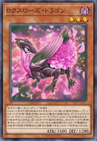 ロクスローズ・ドラゴン